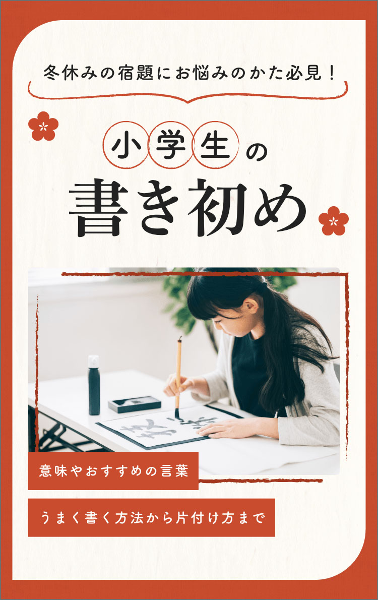 冬休みの宿題にお悩みのかた必見！　小学生の書き初め　意味やおすすめの言葉　うまく書く方法から片付け方まで