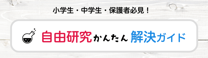 小学生・中学生・保護者必見！ 自由研究かんたん解決ガイド