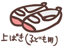 上ばき(子ども用)