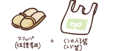 スリッパ(保護者用)+くつの入る袋(レジ袋)
