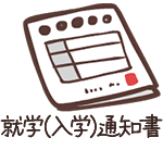 就学(入学通知書)