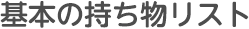 基本の持ち物リスト