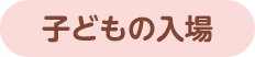 子どもの入場