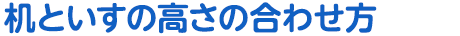 机といすの高さの合わせ方