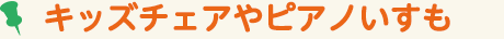 キッズチェアやピアノいすも