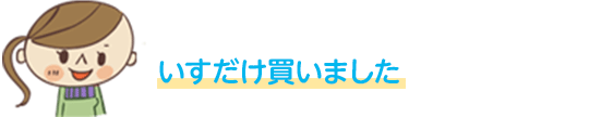いすだけ買いました