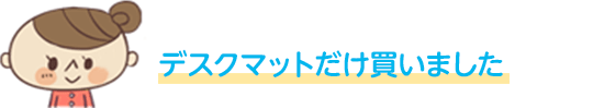 デスクマットだけ買いました