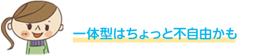 一体型はちょっと不自由かも