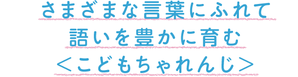 遊び感覚で楽しく取り組める<こどもちゃれんじ>のひらがなプログラム