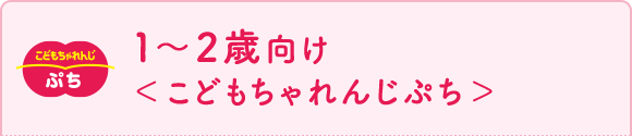 1~2歳向け<こどもちゃれんじぷち>