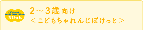 2~3歳向け<こどもちゃれんじぽけっと>