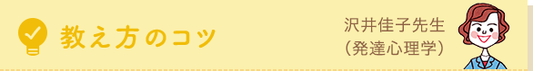 教え方のコツ