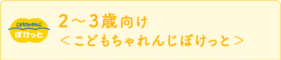 2~3歳向け<こどもちゃれんじぽけっと>