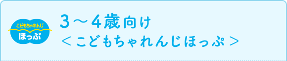 3~4歳向け<こどもちゃれんじほっぷ>