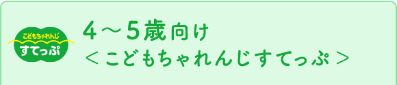 4~5歳向け<こどもちゃれんじすてっぷ>