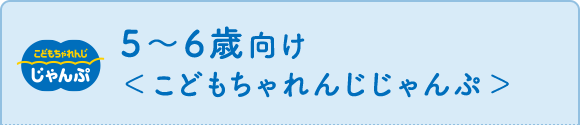 5~6歳向け<こどもちゃれんじじゃんぷ>