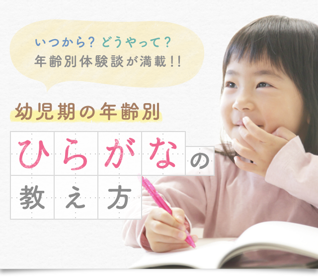 幼児期の年齢別ひらがなの教え方