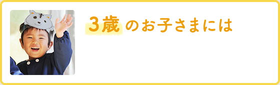 3歳 のお子さまには