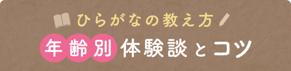 ひらがなの教え方年齢別体験談とコツ