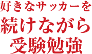 好きなサッカーを続けながら受験勉強