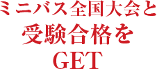 ミニバス全国大会と受験合格をGET