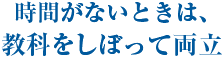 時間がないときは、教科をしぼって両立