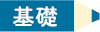 基礎