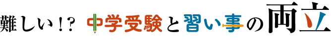 難しい！？中学受験と習い事の両立
