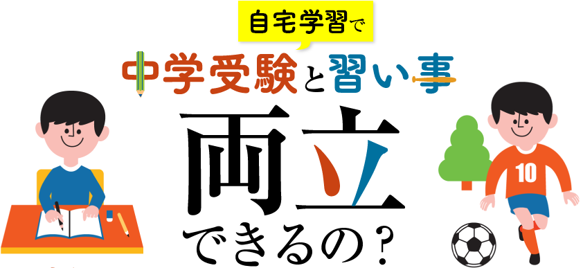自宅学習で中学受験と習い事両立できるの？