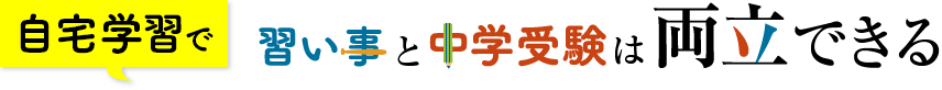自宅学習で習い事と中学受験は両立できる