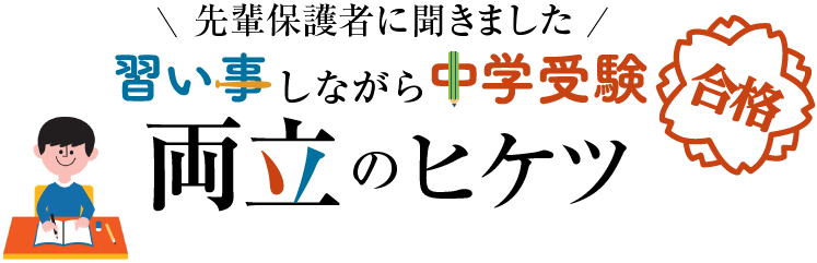 先輩保護者に聞きました 習い事しながら中学受験合格両立のヒケツ