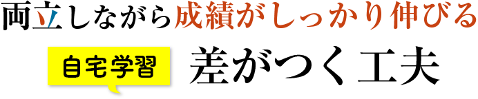 両立しながら成績がしっかり伸びる自宅学習差がつく工夫