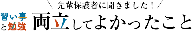 先輩保護者に聞きました！習い事と勉強両立してよかったこと