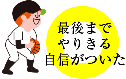 最後までやりきる自信がついた