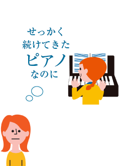 せっかく続けてきたピアノなのに