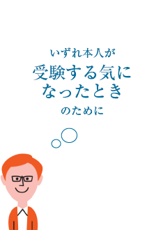 いずれ本人が受験する気になったときのために