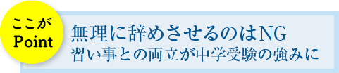 ここがPoint 無理に辞めさせるのはNG 習い事との両立が中学受験の強みに