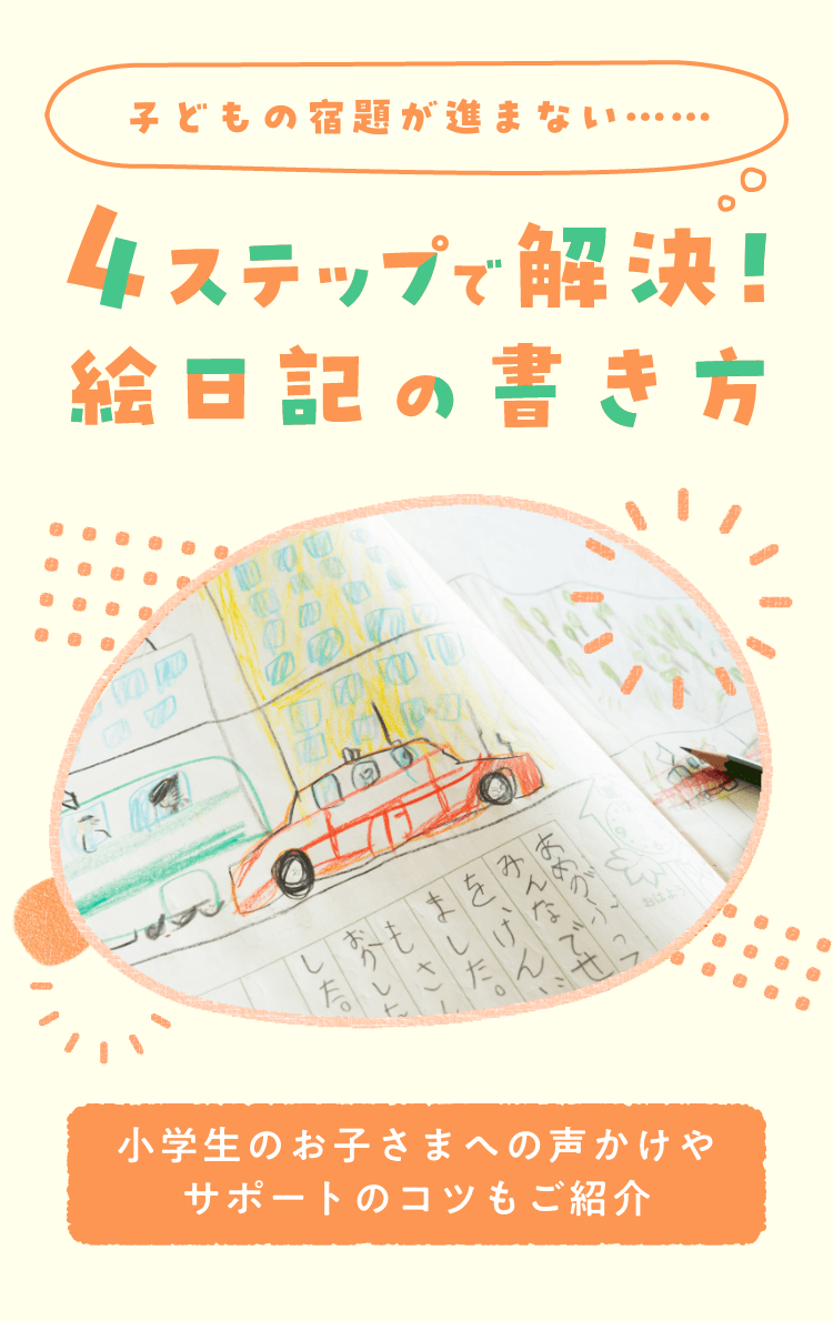 4ステップで解決！　絵日記の書き方