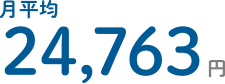 月平均24,763円