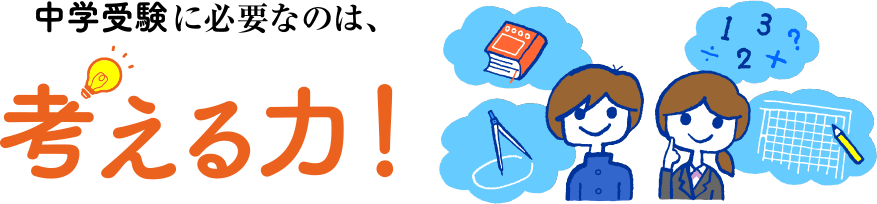 中学受験に必要なのは、考える力！