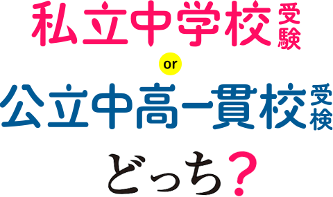 私立中学校受験OR公立中高一貫校受検どっち？