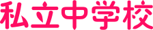私立中学校