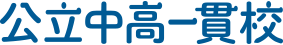 公立中高一貫校