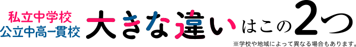 私立中学校、公立中高一貫校、大きな違いはこの２つ