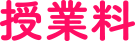 授業料