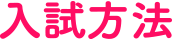 入試方法