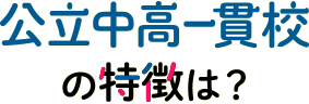 公立中高一貫校の特徴は？
