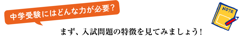 中学受験にはどんな力が必要？まず、入試問題の特徴を見てみましょう！
