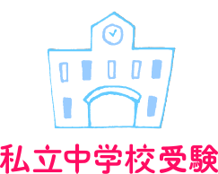 私立中学校受験