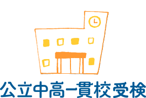 公立中高一貫校受検